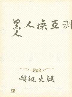 黑人操亚洲人女人