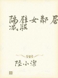 隔壁女邻居无删减版