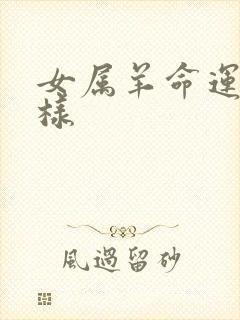 女属羊命运怎么样