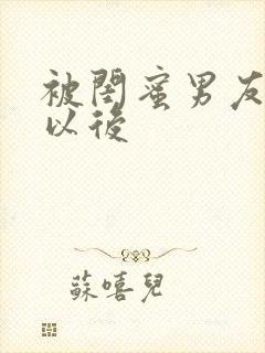 被闺蜜男友错上以后