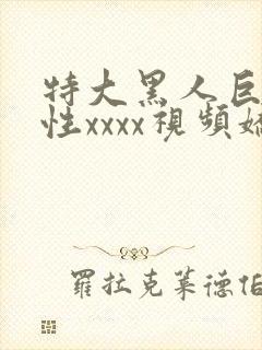 特大黑人巨交吊性xxxx视频娇小