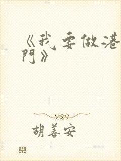 《我要做港岛豪门》