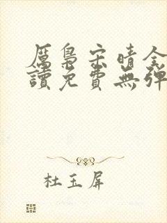 厉枭宋晴全文阅读免费无弹窗笔趣阁