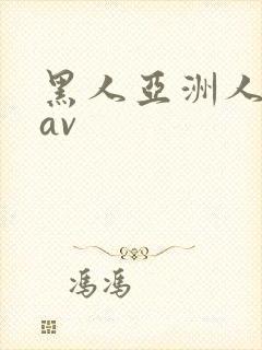 黑人亚洲人巨大av