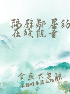 隔壁邻居的妻子在线观看