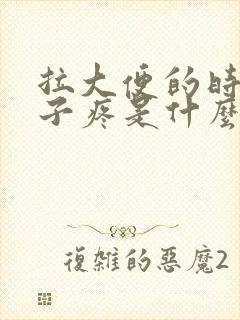 拉大便的时候肚子疼是什么原因