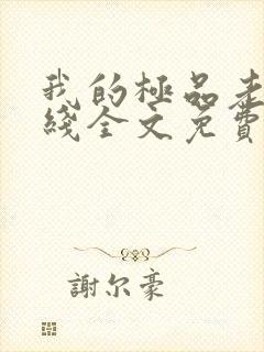 我的极品老婆在线全文免费阅读