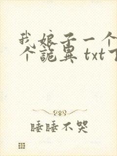 我娘子一个比一个诡异 txt下载