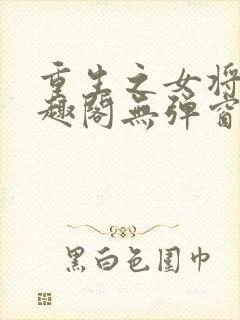 重生之女将星笔趣阁无弹窗最新章节