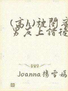 (高h)被闺蜜男友上错后小说