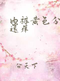 内裤黄色分泌物还痒