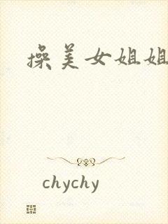 操美女姐姐的逼