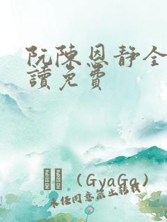 阮陈恩静全文阅读免费