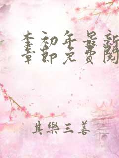 李初年最新更新章节免费阅读全文