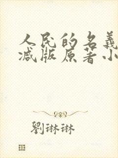 人民的名义未删减版原著小说