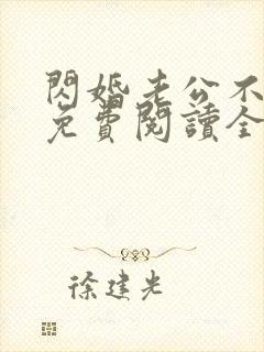 闪婚老公不见面免费阅读全文