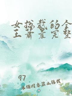 女总裁的全能兵王萧晨完整版免费阅读