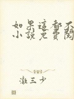 如果这都不算爱小说免费阅读全文