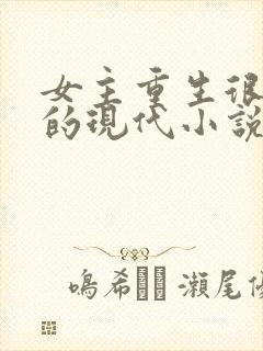 女主重生很厉害的现代小说