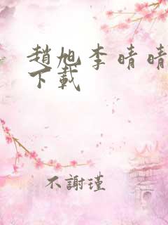 赵旭李晴晴全文下载