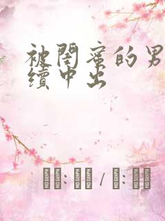 被闺蜜的男友持续中出