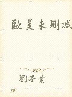 欧美未删减版
