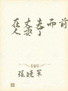 在丈夫面前被黑人耍了