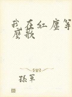 我在红尘等你什么歌