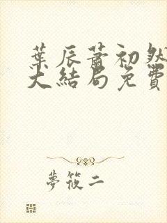 叶辰萧初然完结大结局免费阅读