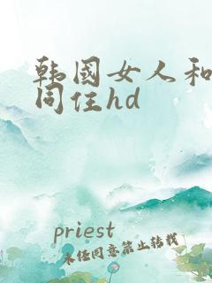 韩国女人和黑人同住hd