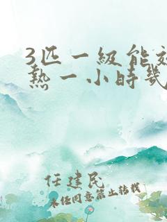 3匹一级能效制热一小时几度电