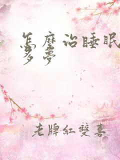 怎么治睡眠不好多梦