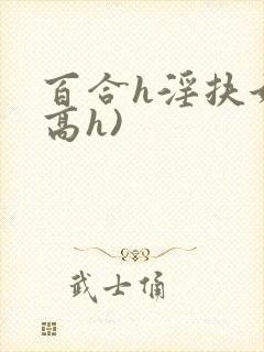 百合h淫扶她(高h)