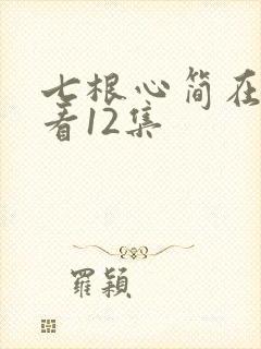 七根心简在线观看12集