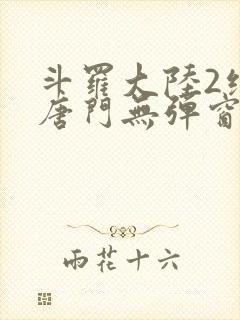 斗罗大陆2绝世唐门无弹窗笔趣阁