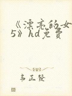 《漂亮的女邻居5》hd免费