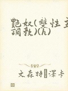 艳奴(双性主奴调教)(h)