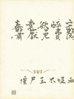 春棠欲醉宋棠宁,萧厌免费阅读