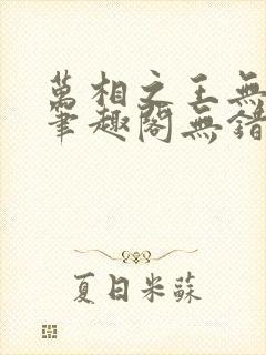 万相之王无弹窗笔趣阁无错最新