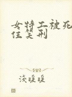 女特工被死死绑住笑刑