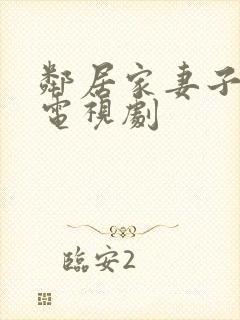 邻居家妻子韩剧电视剧