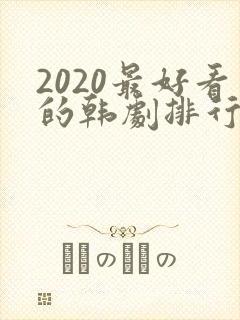 2020最好看的韩剧排行榜前十名