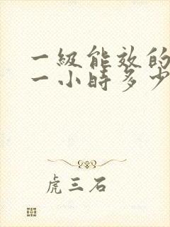 一级能效的空调一小时多少度电