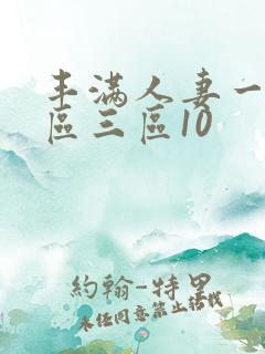 丰满人妻一区二区三区10