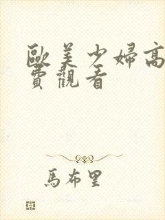 欧美少妇高潮免费观看