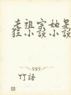 老祖宗她是真的狂小说小说