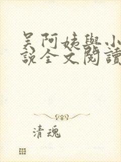 吴阿姨与小天小说全文阅读最新章节