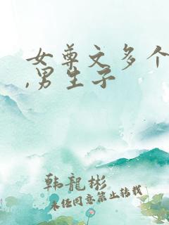 女尊文多个男主,男生子