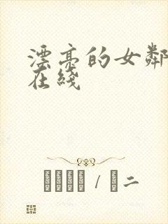 漂亮的女邻居3在线