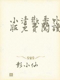 小清欢番外完整版免费阅读